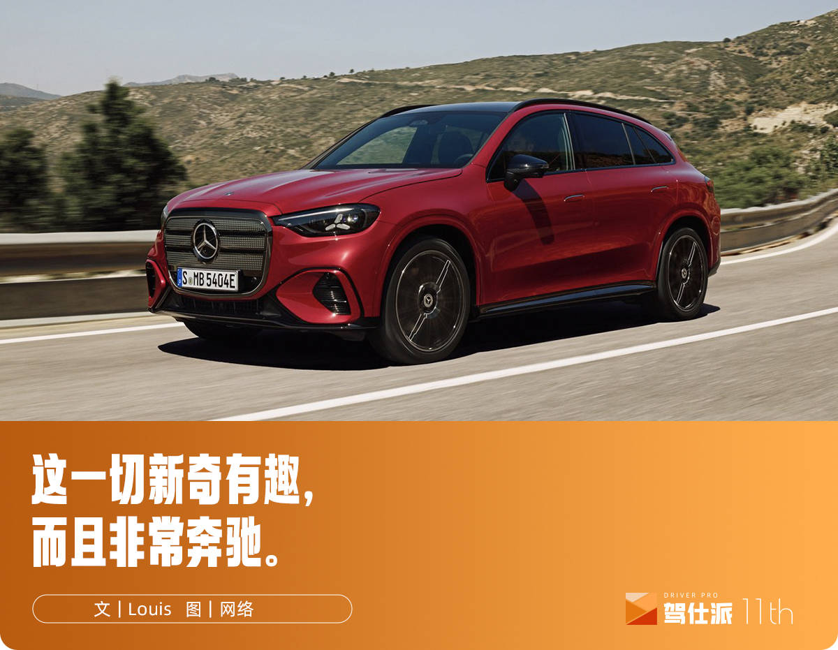 详解奔驰全新纯电GLC的前世今生：汽车发明者的新起点