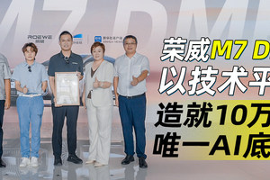 荣威M7 DMH 以技术平权造就10万级唯一AI底盘｜汽势焦点