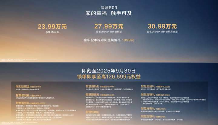 深蓝S09超长续航超充版上市，5C超充长续航+华为乾崑ADS 4