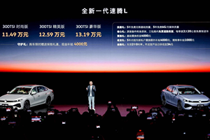 11.49万起！一汽-大众全新一代速腾L正式上市