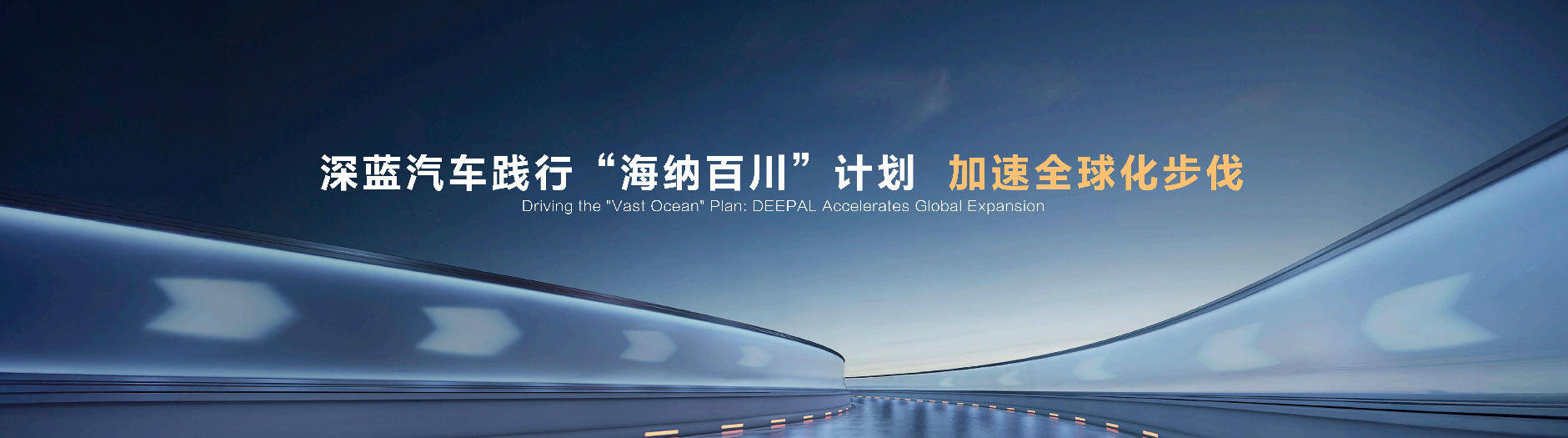 向新向上向前！深蓝汽车跑出中国新能源领航姿态