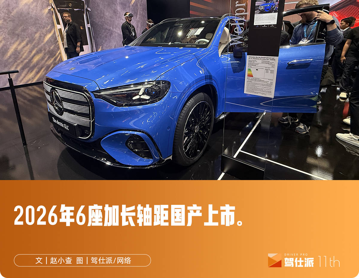 慕尼黑车展现场体验奔驰全新纯电GLC：奔驰这把，稳了