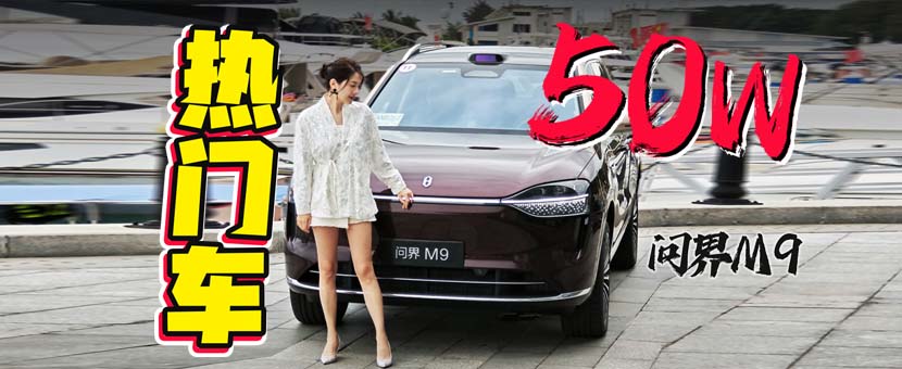 初晓敏：50W热门车 抢先试驾2025款问界M9