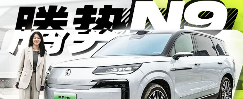 易三方加持，腾势N9能否大杀四方？