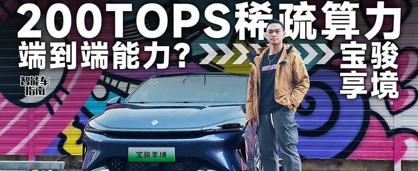 200TOPS的算力实现端到端，实测宝骏享境的智驾