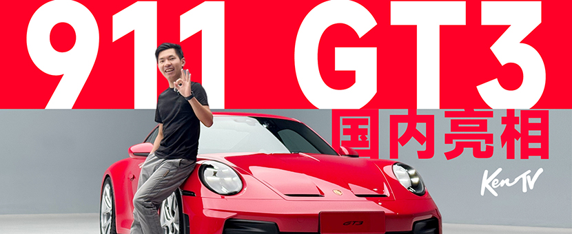 新款保时捷911 GT3中国首发