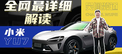 关于小米YU7，你想知道的这里都有