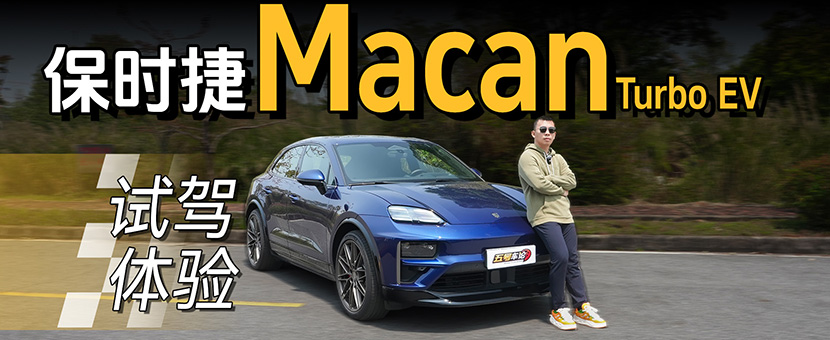 刷新电车操控认知！试Macan Turbo EV\