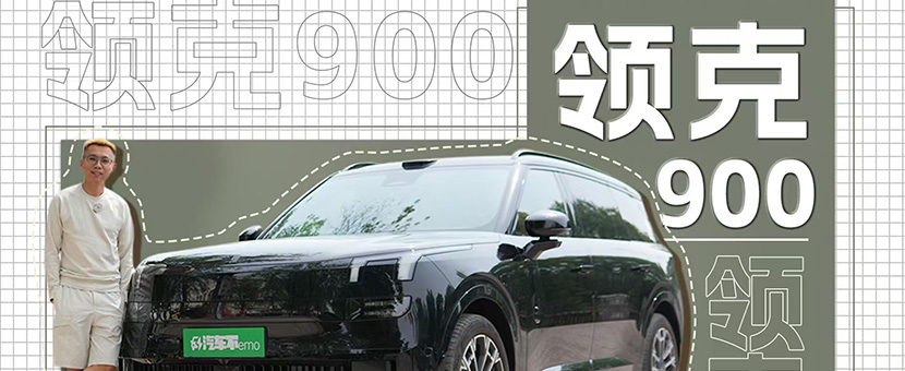 再试领克900，奶爸神车你必备，不信你不爱！