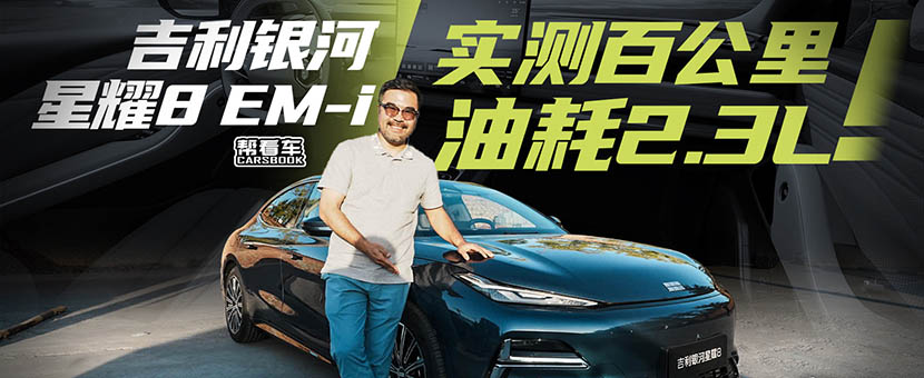《帮看车》吉利银河EM-i，实测油耗2.3L！