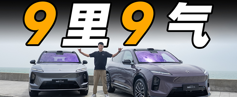 ET9 青春版？试驾蔚来新款 ES6/EC6