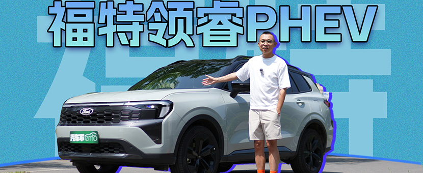 再试福特领睿PHEV，打工人算笔狠账，该省省该花花