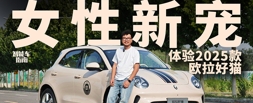 女性新宠？2025款欧拉好猫，只看颜值你就错了