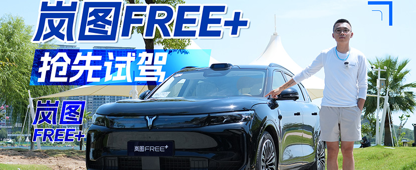 抢先试驾岚图FREE+,超好开的华为系SUV
