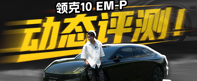 深度试驾领克10 EM-P，四驱表现怎么样？
